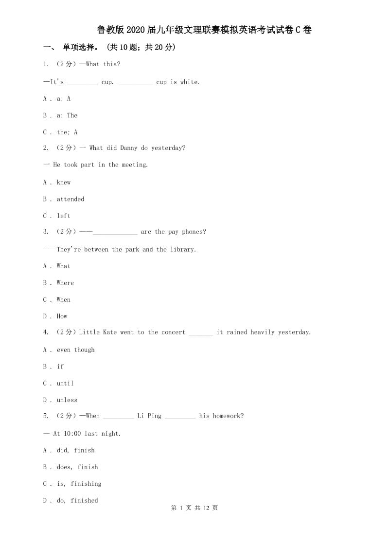 鲁教版2020届九年级文理联赛模拟英语考试试卷C卷.doc_第1页