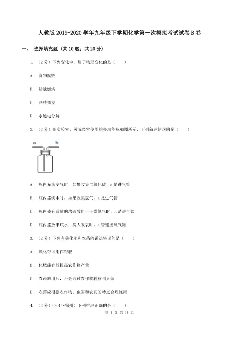 人教版2019-2020学年九年级下学期化学第一次模拟考试试卷B卷.doc_第1页