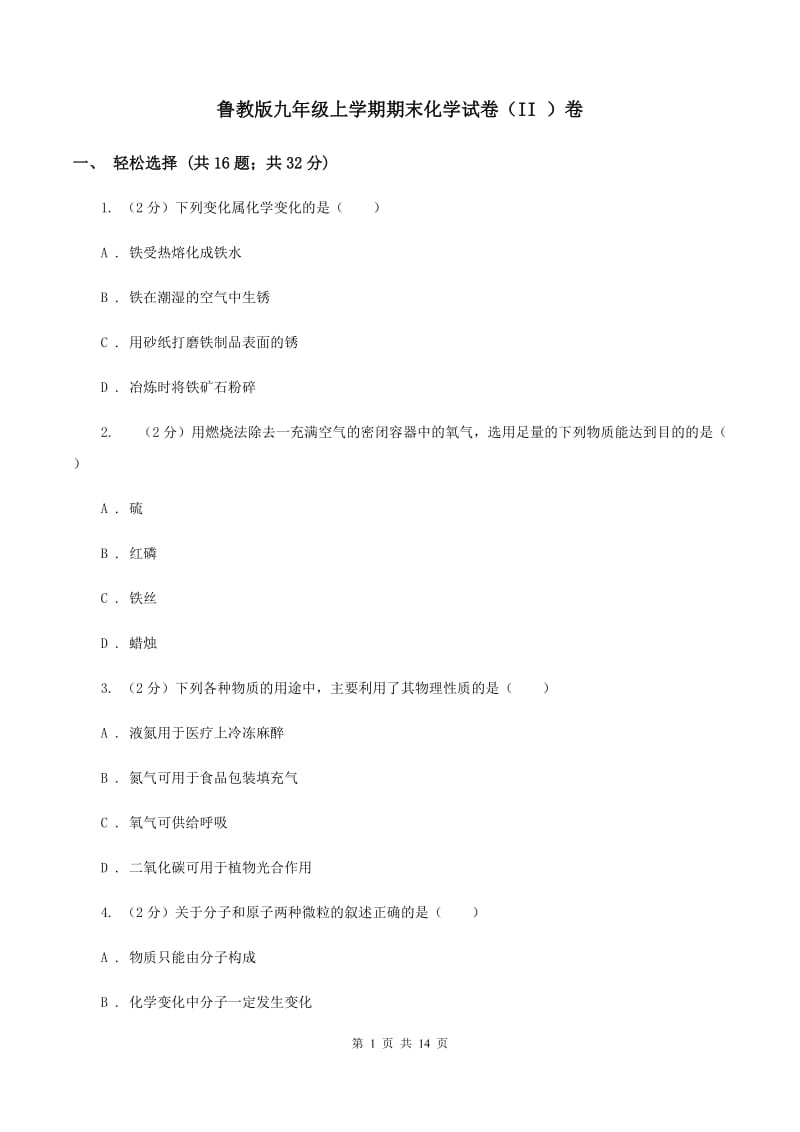 鲁教版九年级上学期期末化学试卷（II ）卷.doc_第1页