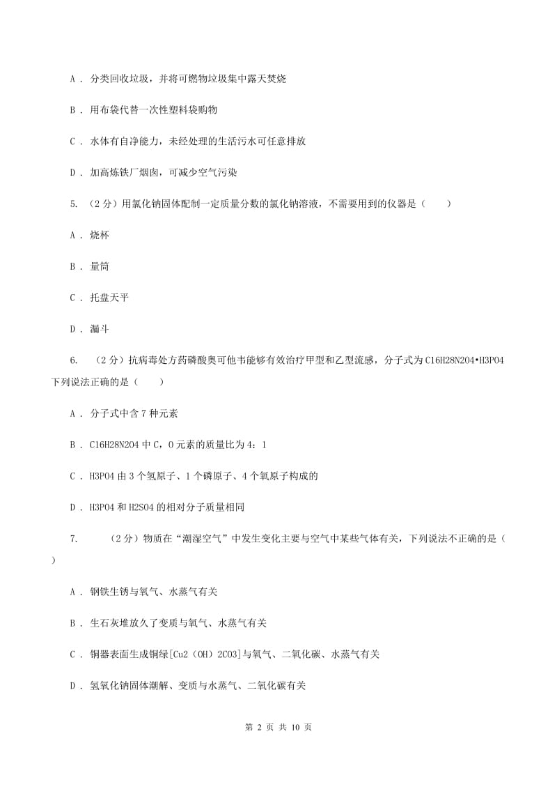 人教版中考化学模拟试卷（5月份） （II ）卷 .doc_第2页