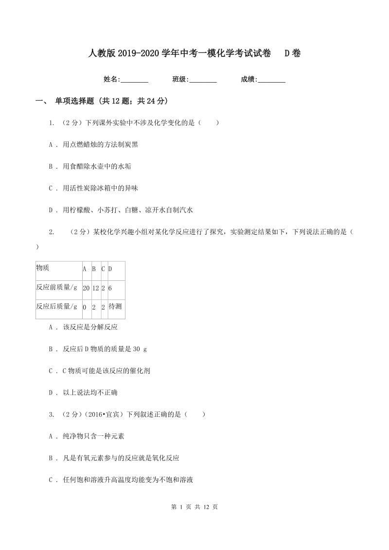 人教版2019-2020学年中考一模化学考试试卷D卷.doc_第1页