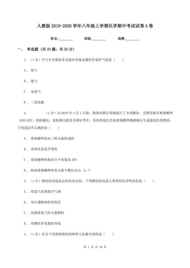 人教版2019-2020学年八年级上学期化学期中考试试卷A卷 .doc_第1页