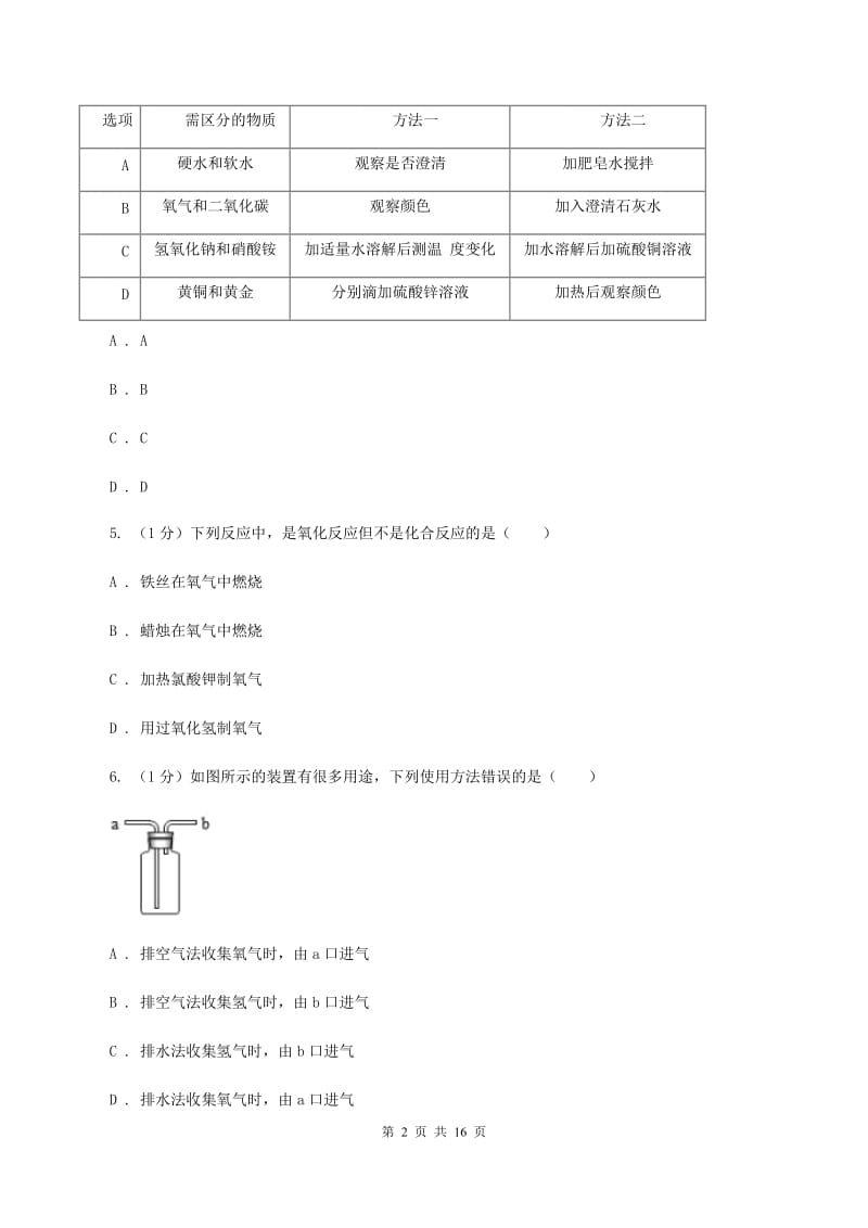 人教版2019-2020学年八年级上学期化学期中考试试卷A卷 .doc_第2页