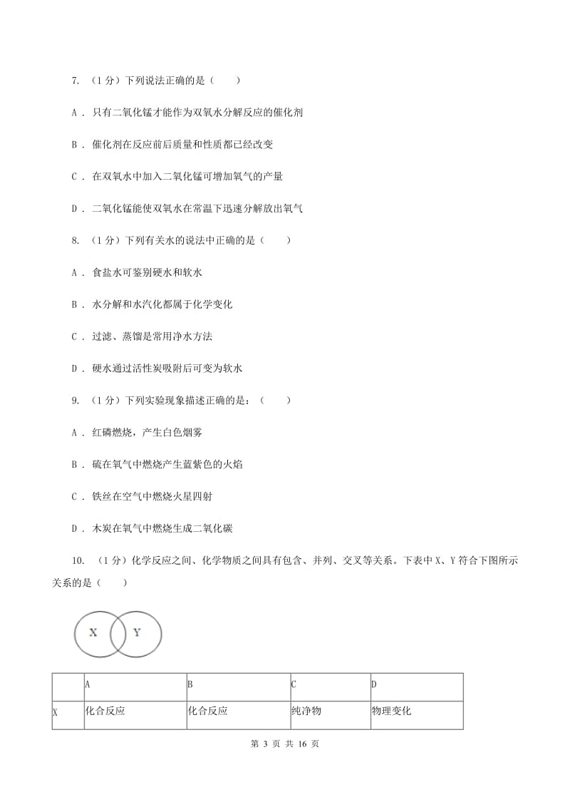 人教版2019-2020学年八年级上学期化学期中考试试卷A卷 .doc_第3页