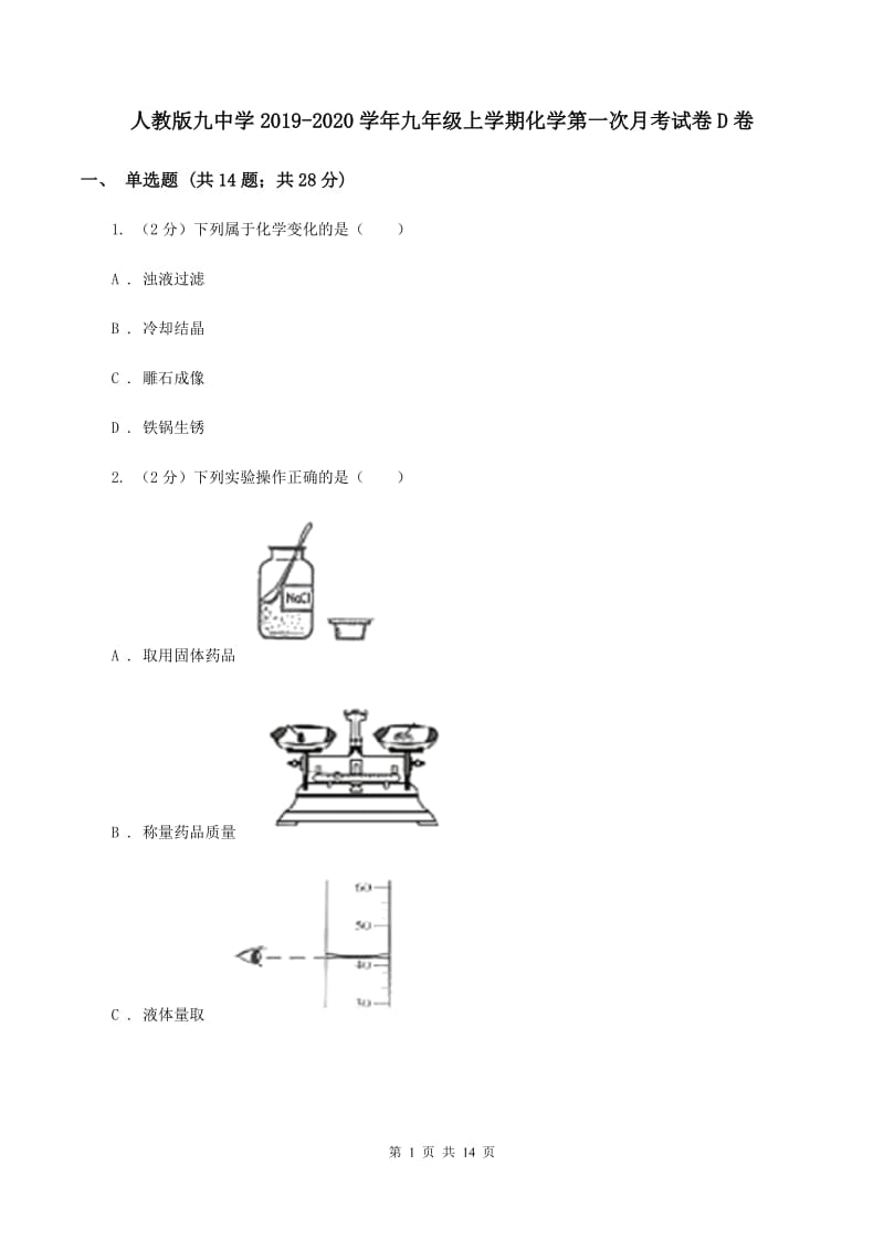 人教版九中学2019-2020学年九年级上学期化学第一次月考试卷D卷.doc_第1页