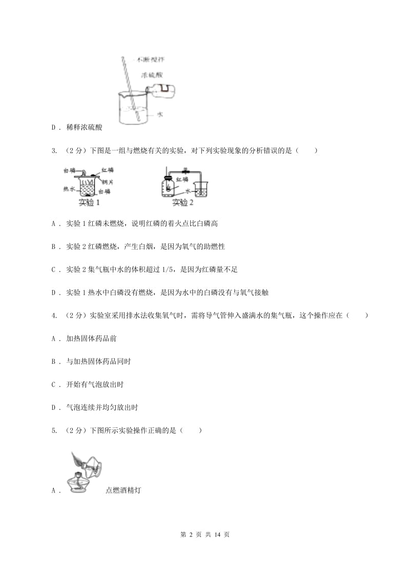 人教版九中学2019-2020学年九年级上学期化学第一次月考试卷D卷.doc_第2页