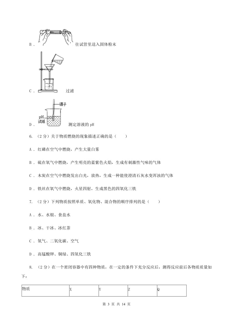 人教版九中学2019-2020学年九年级上学期化学第一次月考试卷D卷.doc_第3页