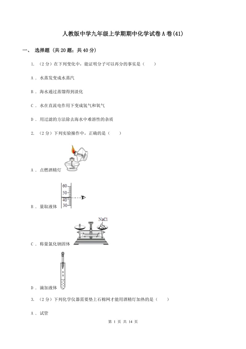 人教版中学九年级上学期期中化学试卷A卷(41).doc_第1页