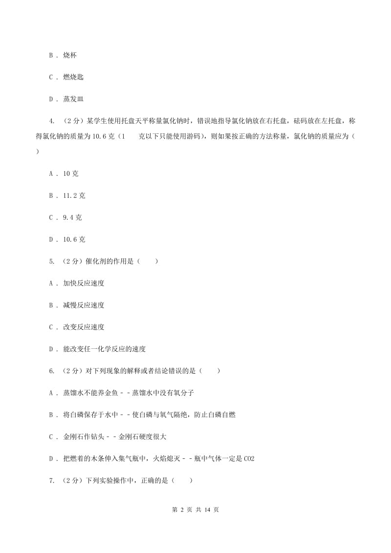 人教版中学九年级上学期期中化学试卷A卷(41).doc_第2页