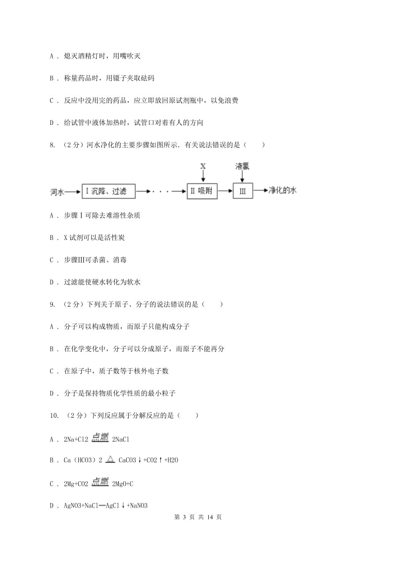 人教版中学九年级上学期期中化学试卷A卷(41).doc_第3页