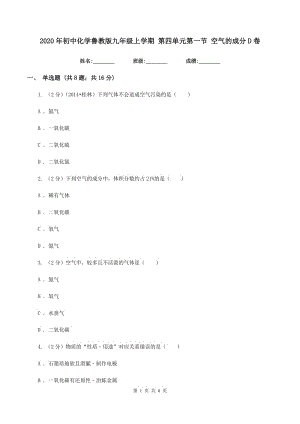 2020年初中化學魯教版九年級上學期 第四單元第一節(jié) 空氣的成分D卷.doc