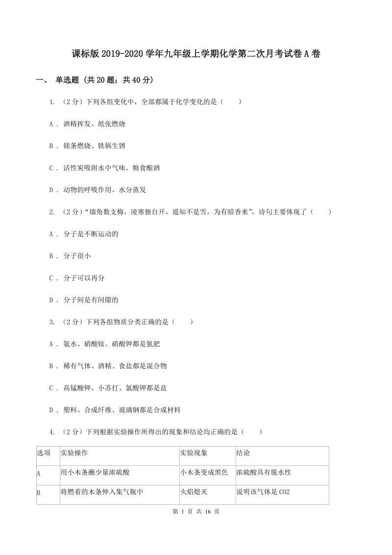 课标版2019-2020学年九年级上学期化学第二次月考试卷A卷.doc_第1页