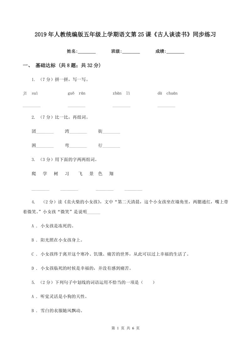 2019年人教统编版五年级上学期语文第25课《古人谈读书》同步练习.doc_第1页