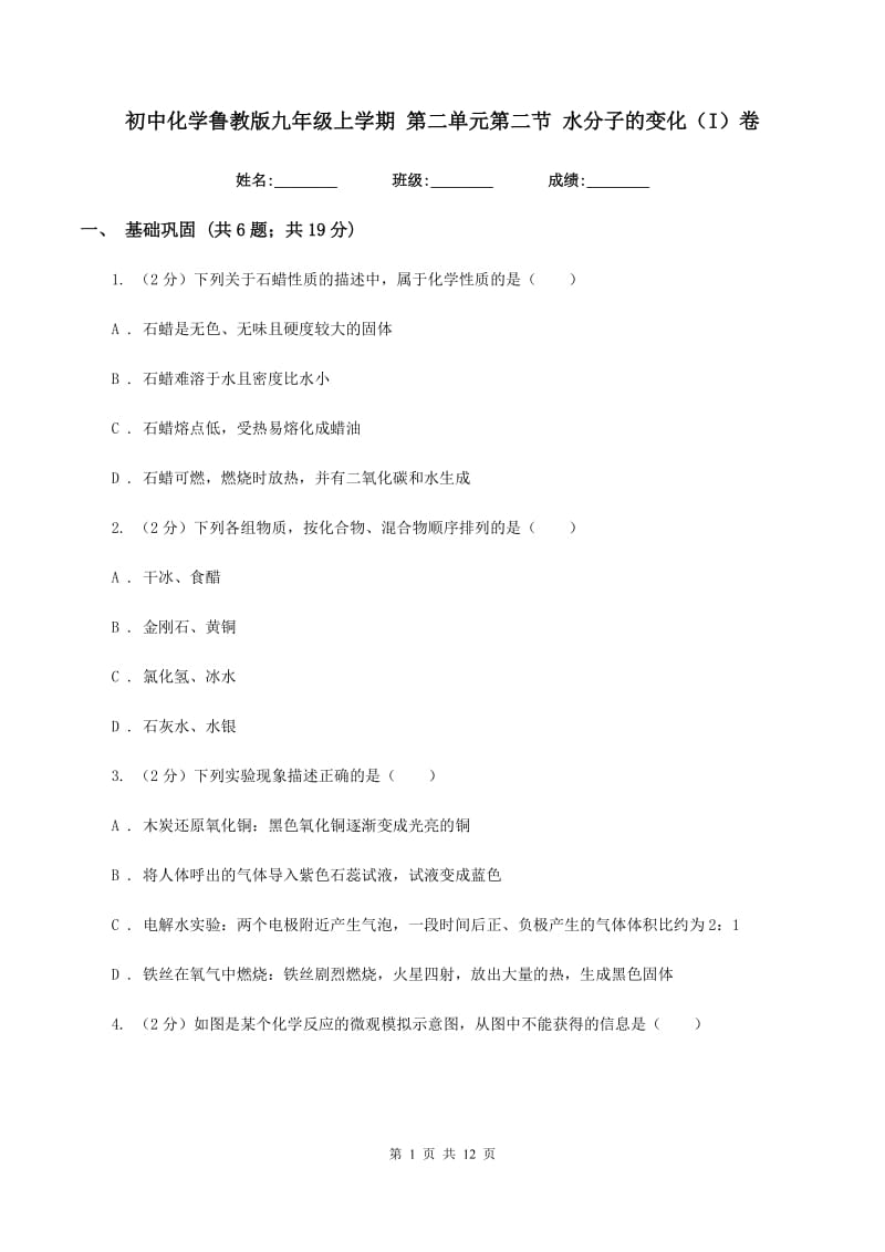 初中化学鲁教版九年级上学期 第二单元第二节 水分子的变化（I）卷.doc_第1页