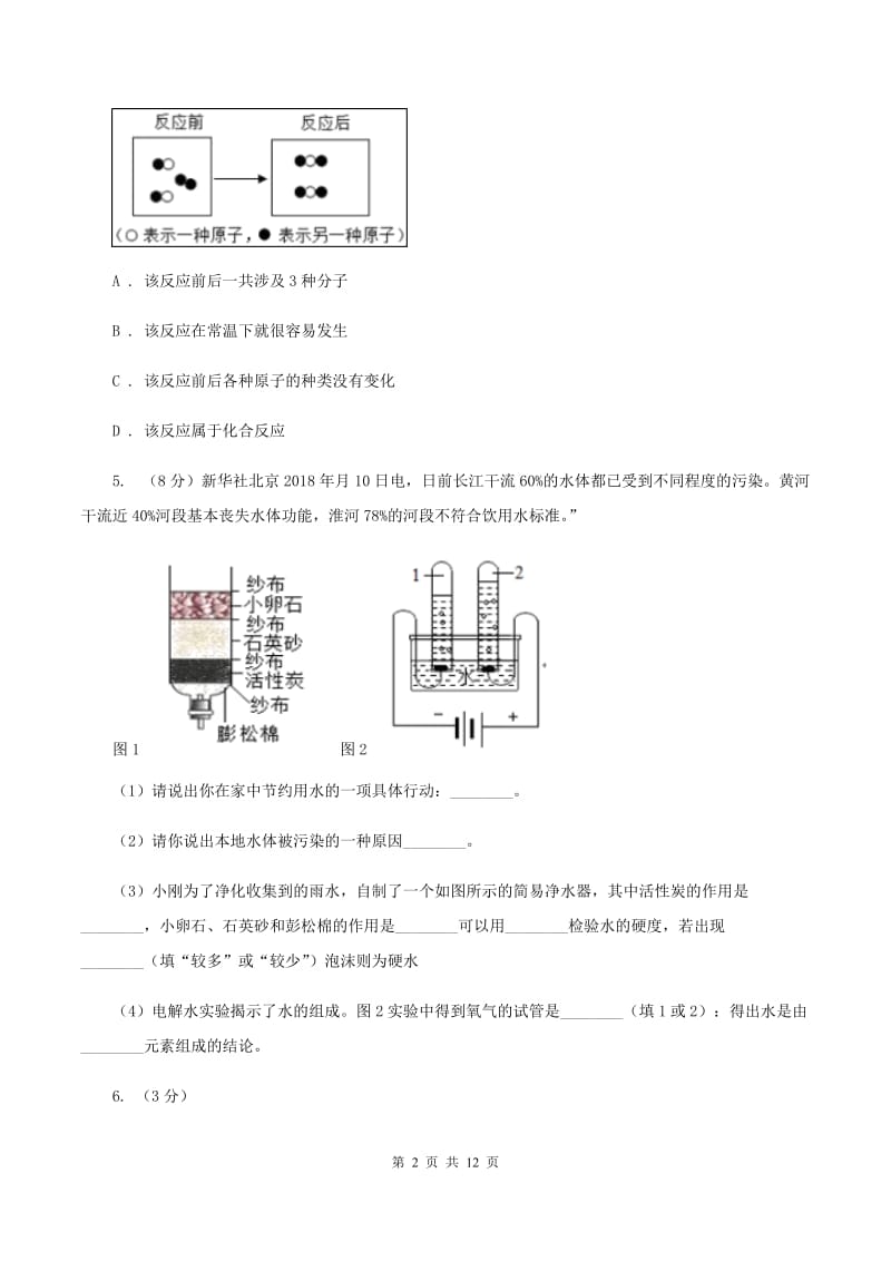 初中化学鲁教版九年级上学期 第二单元第二节 水分子的变化（I）卷.doc_第2页