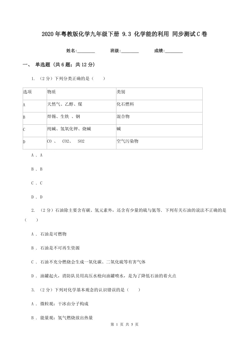 2020年粤教版化学九年级下册 9.3 化学能的利用 同步测试C卷.doc_第1页