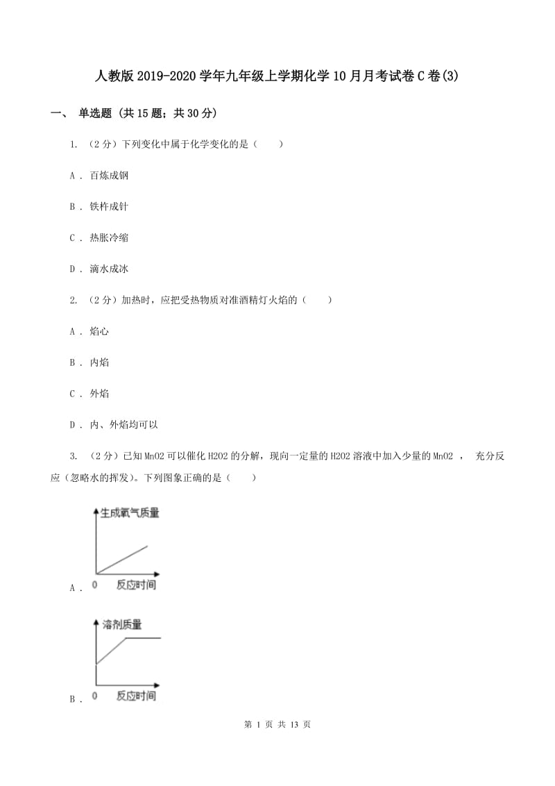 人教版2019-2020学年九年级上学期化学10月月考试卷C卷(3).doc_第1页