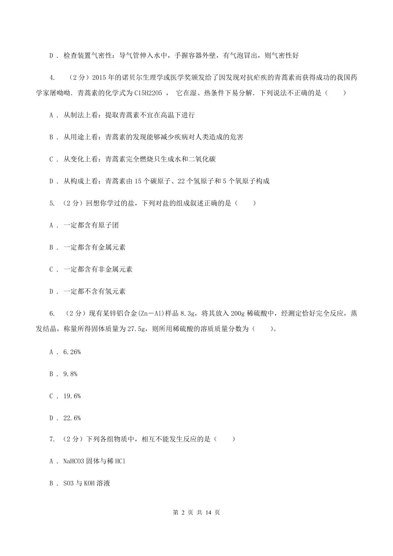 2019-2020学年人教版（五·四学制）化学九年级全一册第四单元课题1 生活中常见的盐 同步训练（II ）卷.doc_第2页