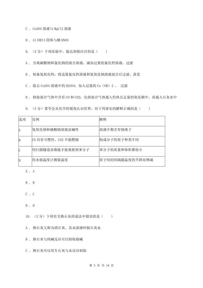 2019-2020学年人教版（五·四学制）化学九年级全一册第四单元课题1 生活中常见的盐 同步训练（II ）卷.doc_第3页