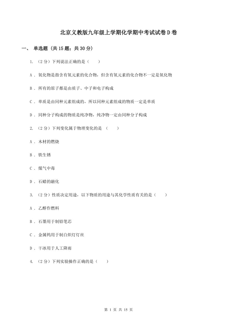 北京义教版九年级上学期化学期中考试试卷D卷.doc_第1页