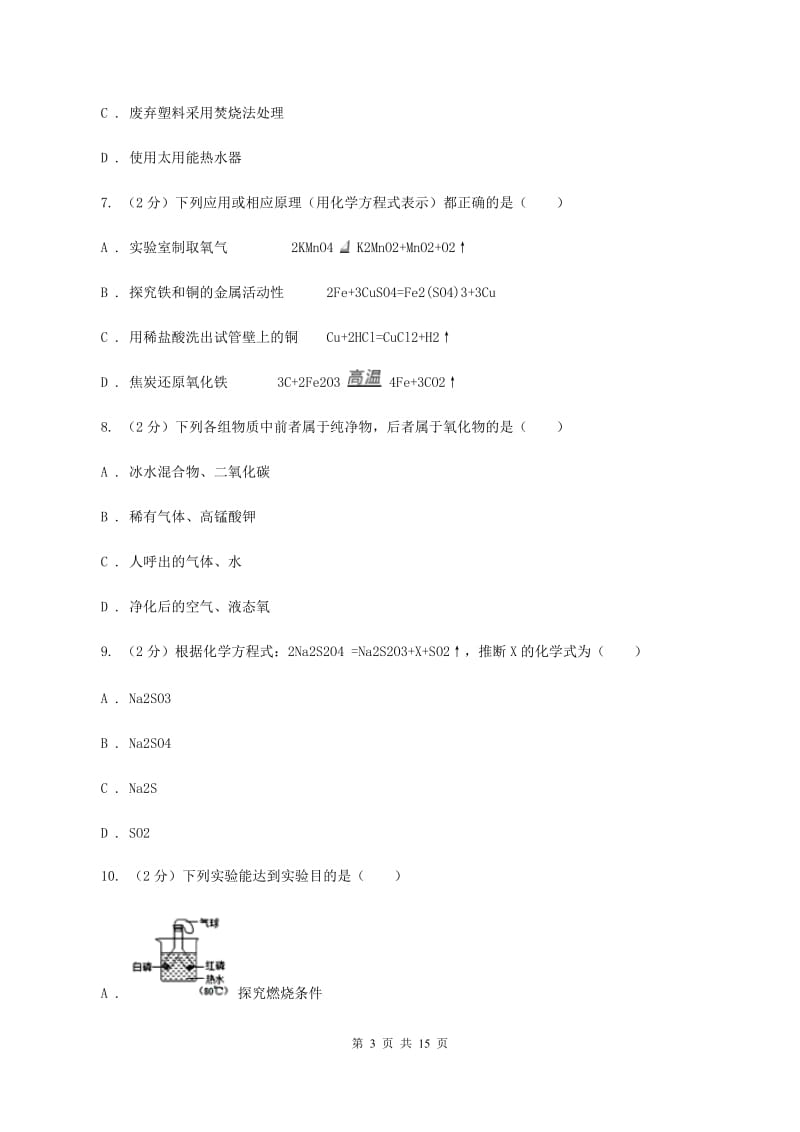 北京义教版九年级上学期化学期中考试试卷D卷.doc_第3页