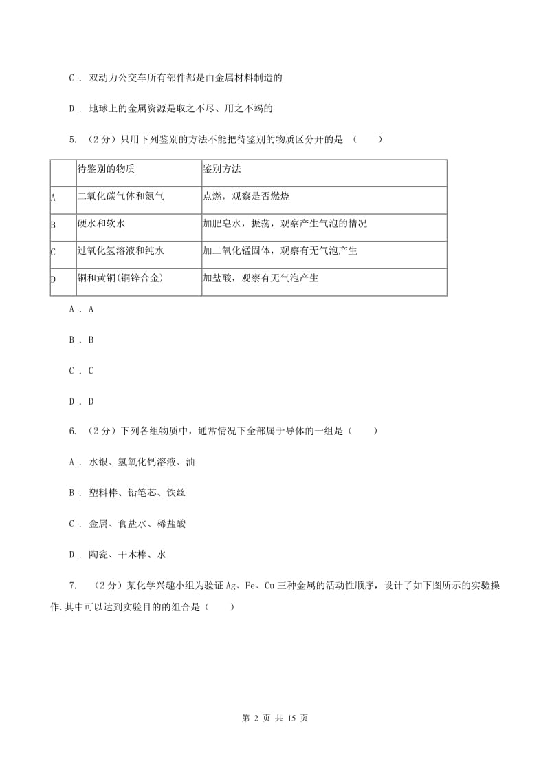 新人教版2020年中考化学备考专题五：金属（I）卷.doc_第2页