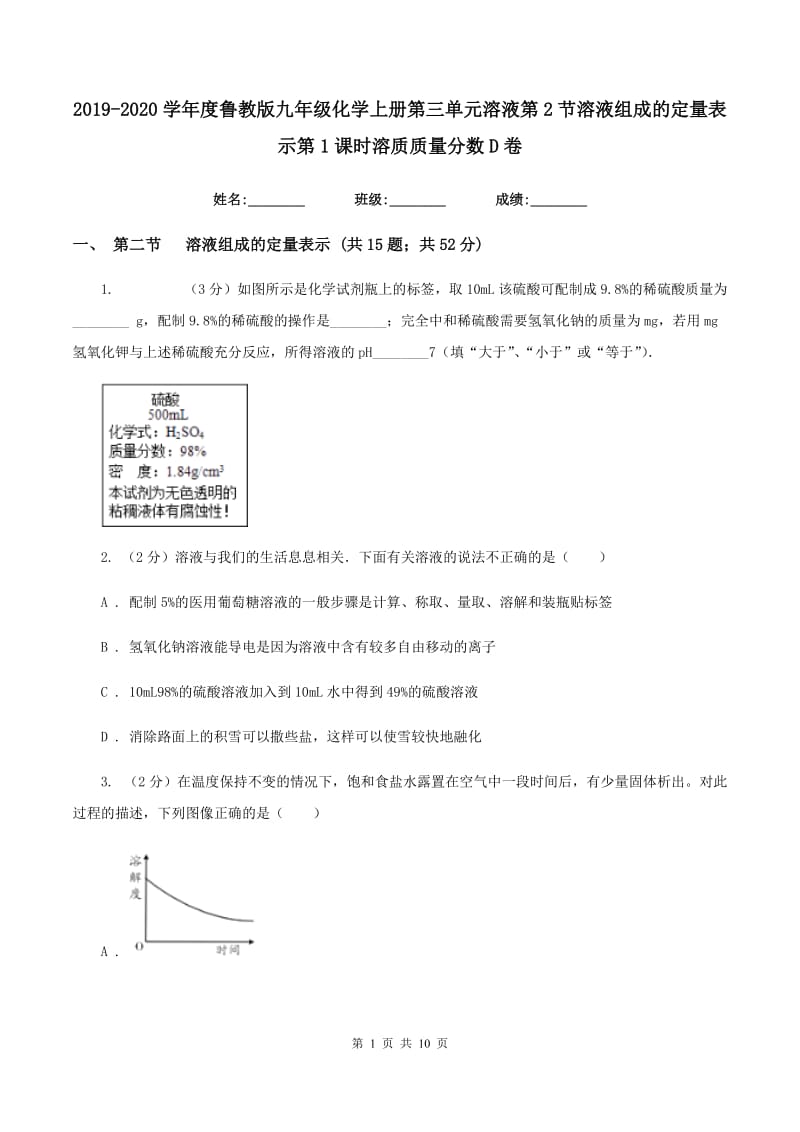 2019-2020学年度鲁教版九年级化学上册第三单元溶液第2节溶液组成的定量表示第1课时溶质质量分数D卷.doc_第1页