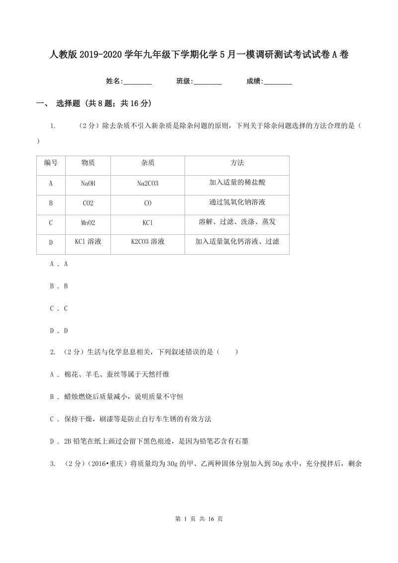 人教版2019-2020学年九年级下学期化学5月一模调研测试考试试卷A卷.doc_第1页