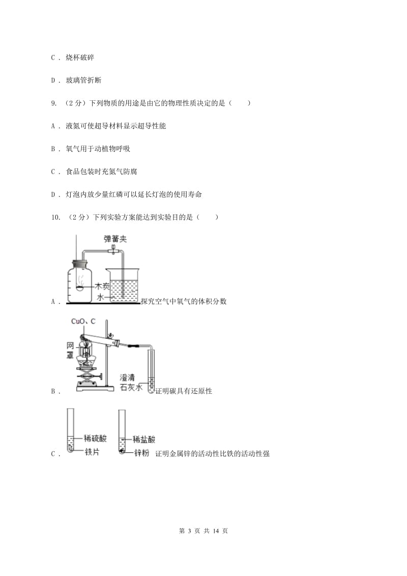 沪教版九年级上学期第一次月考化学试卷（II ）卷.doc_第3页