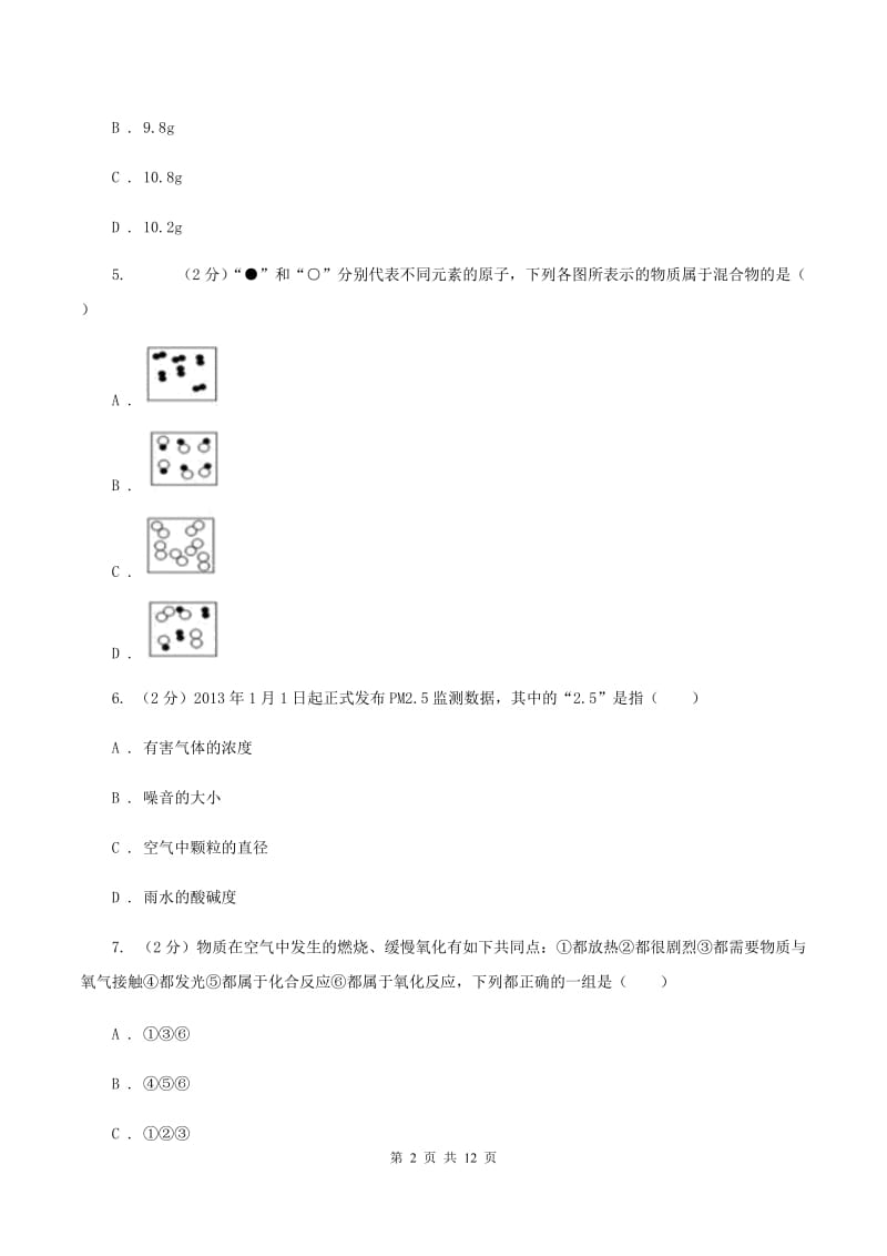 人教版2019-2020学年 九年级上学期化学第一次月考试卷（I）卷.doc_第2页