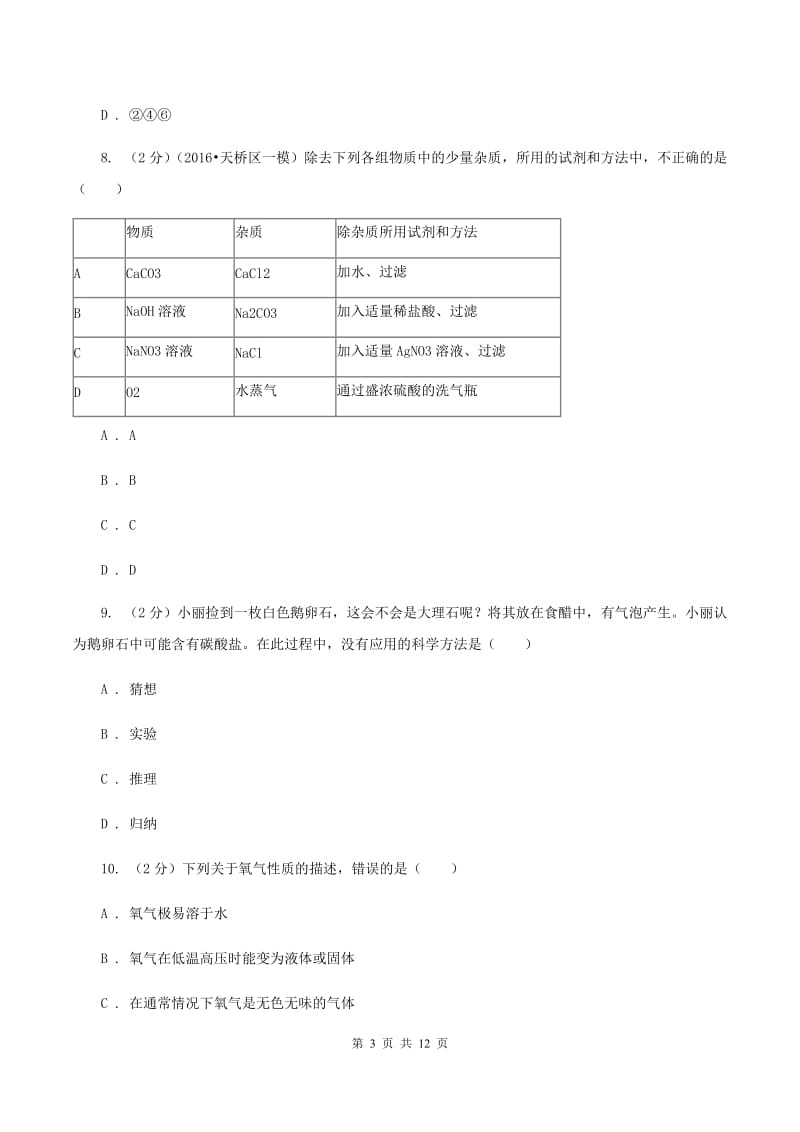 人教版2019-2020学年 九年级上学期化学第一次月考试卷（I）卷.doc_第3页