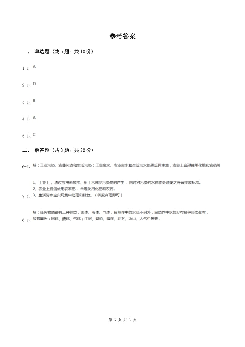 2019年初中化学人教版九年级上学期 第四单元课题1 爱护水资源B卷.doc_第3页