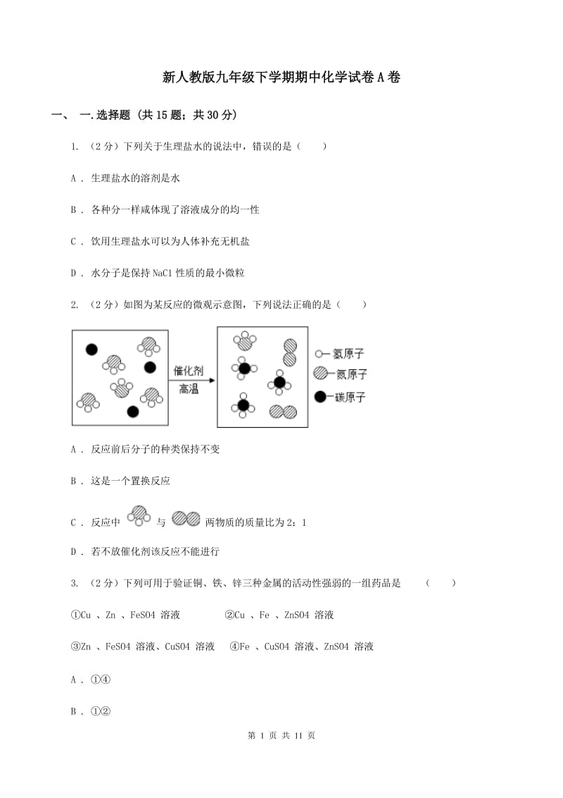 新人教版九年级下学期期中化学试卷A卷.doc_第1页