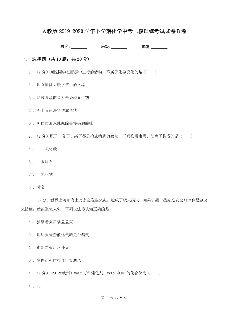 人教版2019-2020学年下学期化学中考二模理综考试试卷B卷.doc_第1页