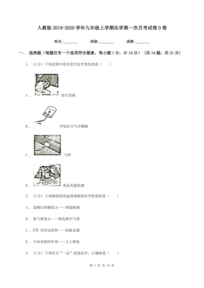 人教版2019-2020学年九年级上学期化学第一次月考试卷D卷.doc_第1页