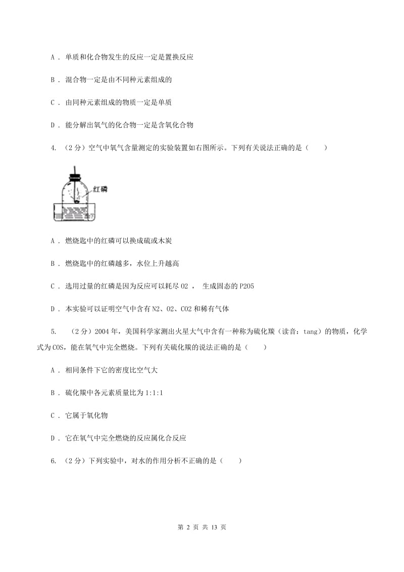 人教版2019-2020学年九年级上学期化学第一次月考试卷D卷.doc_第2页