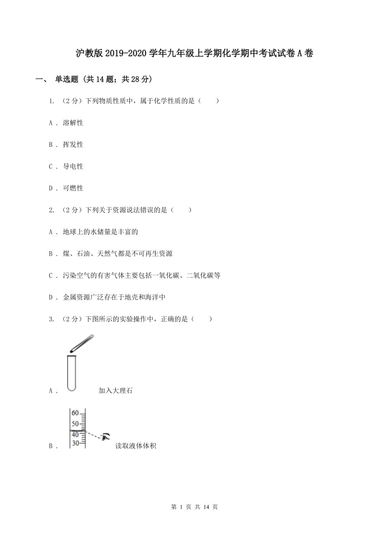 沪教版2019-2020学年九年级上学期化学期中考试试卷A卷 (2).doc_第1页