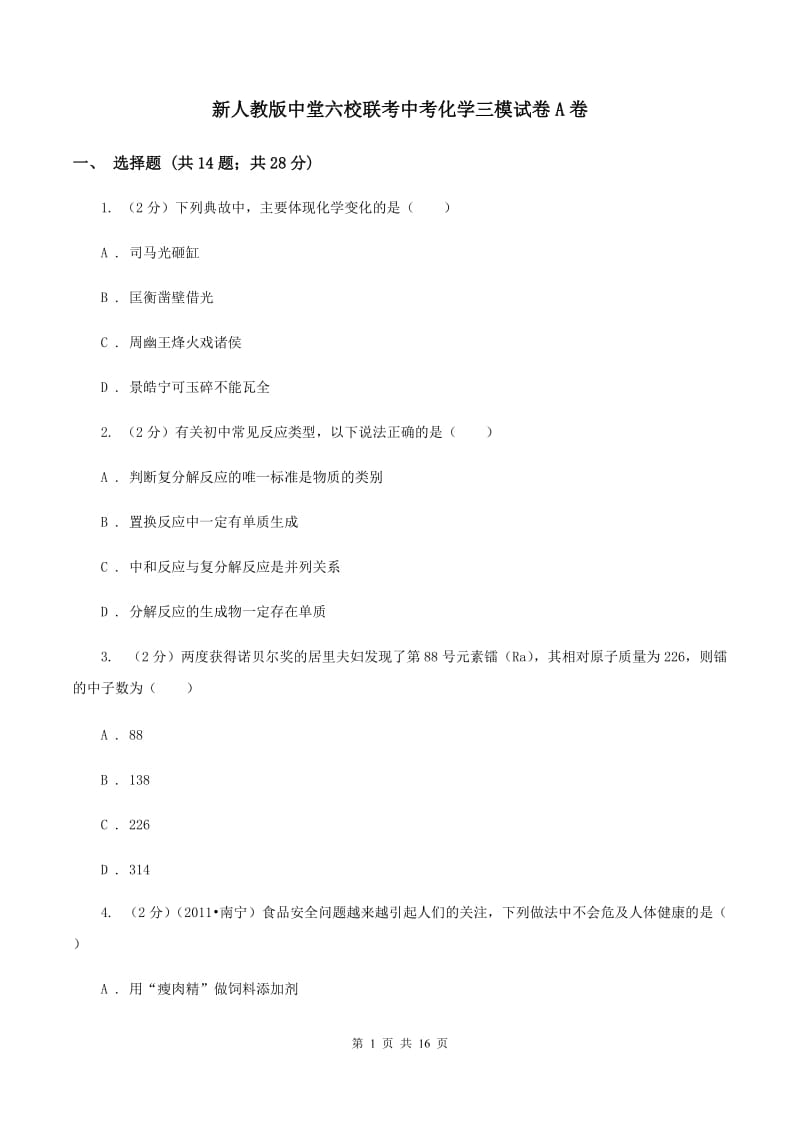 新人教版中堂六校联考中考化学三模试卷A卷.doc_第1页