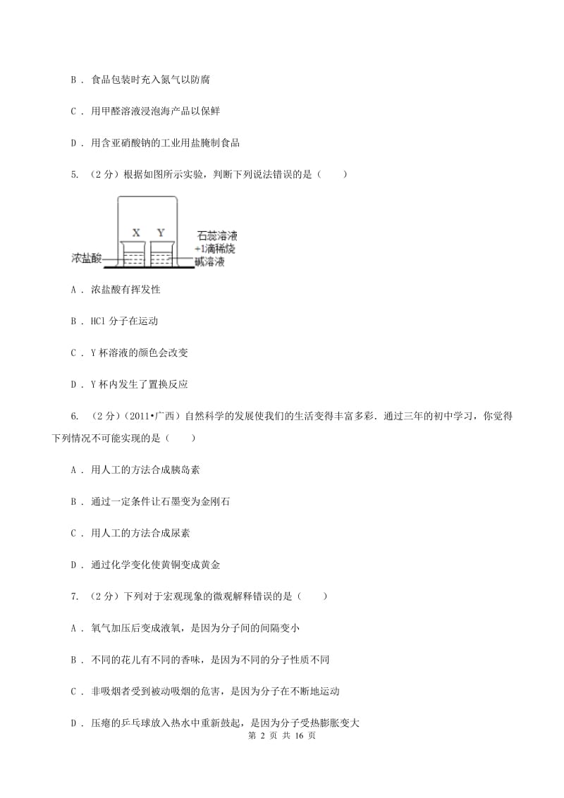 新人教版中堂六校联考中考化学三模试卷A卷.doc_第2页