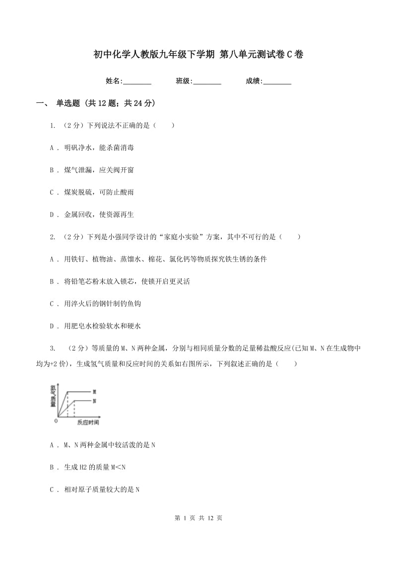 初中化学人教版九年级下学期 第八单元测试卷C卷.doc_第1页