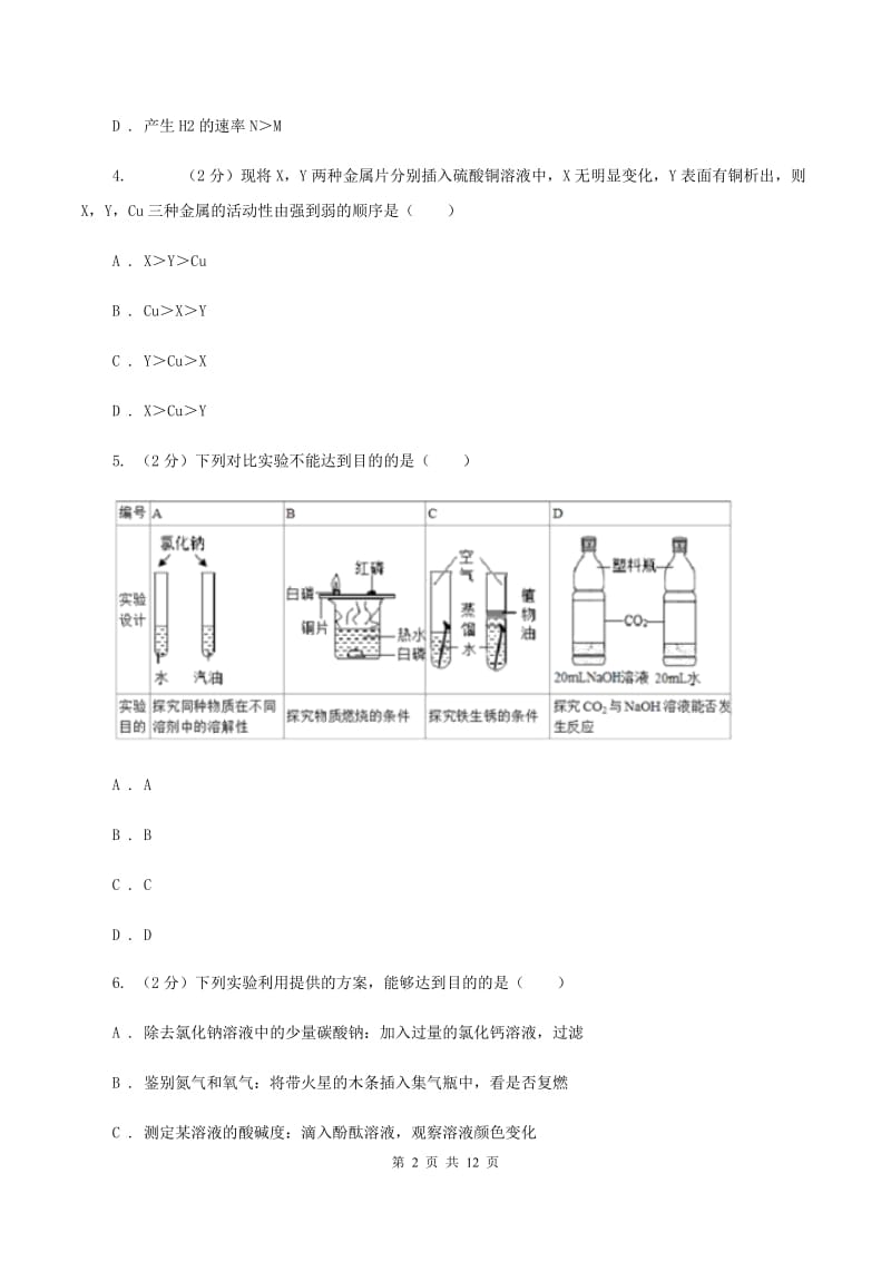 初中化学人教版九年级下学期 第八单元测试卷C卷.doc_第2页