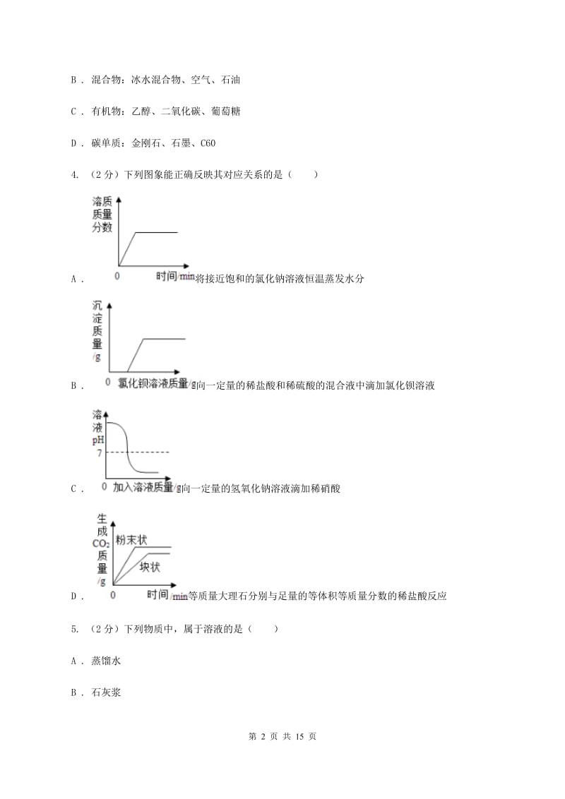 粤教版九年级下学期开学化学试卷（五四学制）（II ）卷.doc_第2页