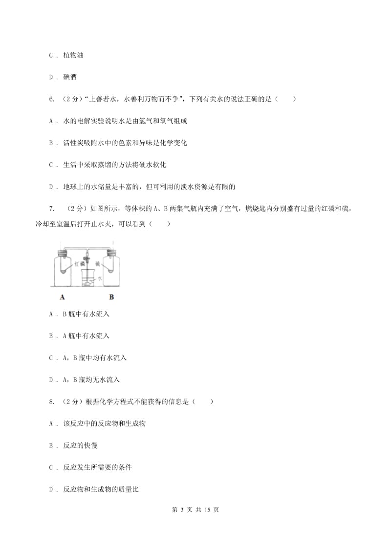 粤教版九年级下学期开学化学试卷（五四学制）（II ）卷.doc_第3页