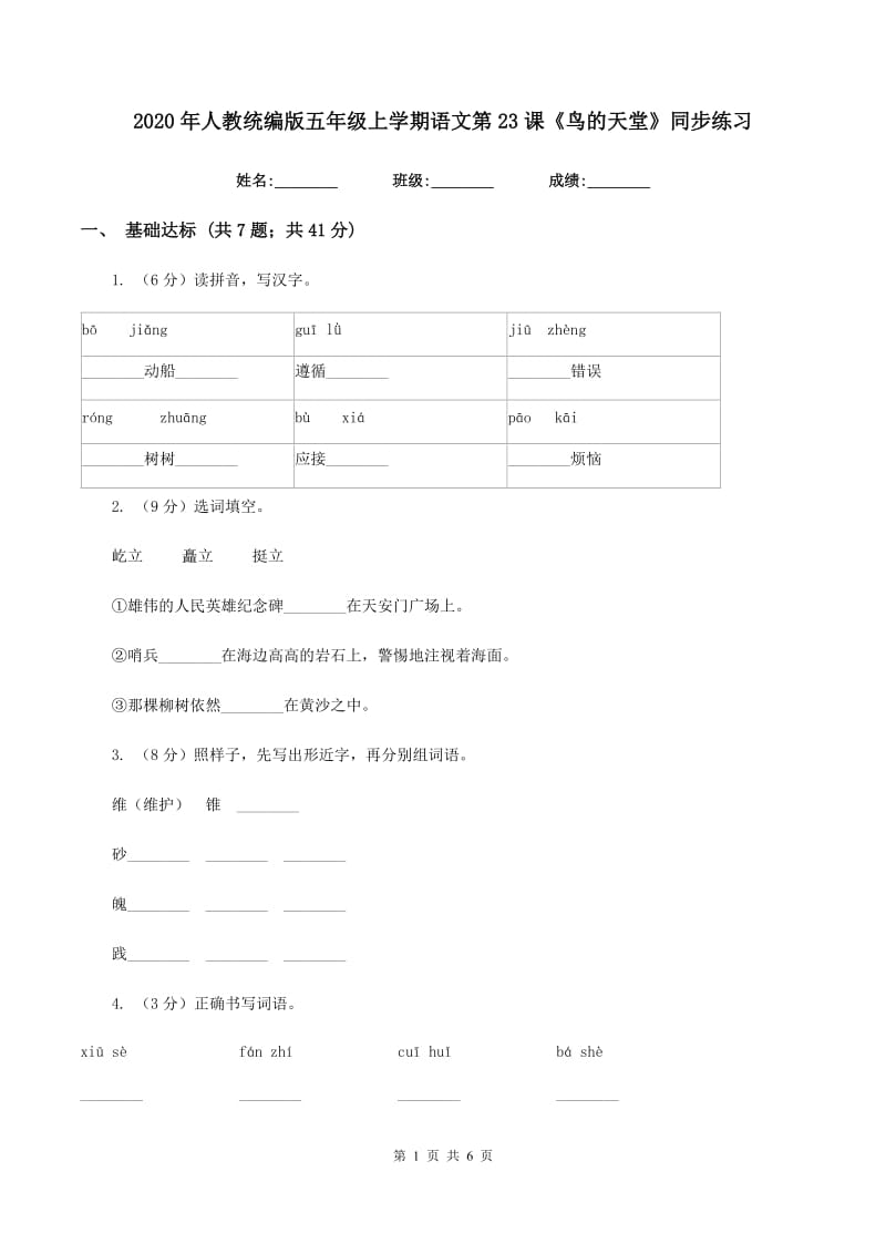 2020年人教统编版五年级上学期语文第23课《鸟的天堂》同步练习.doc_第1页