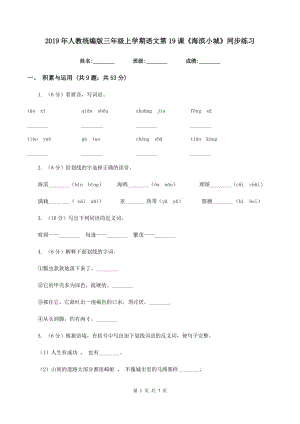 2019年人教統(tǒng)編版三年級上學期語文第19課《海濱小城》同步練習.doc