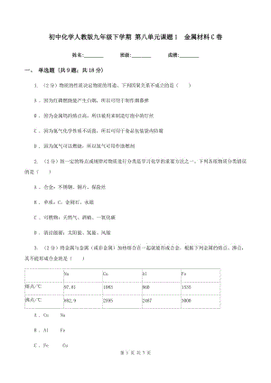 初中化學(xué)人教版九年級(jí)下學(xué)期 第八單元課題1 金屬材料C卷.doc