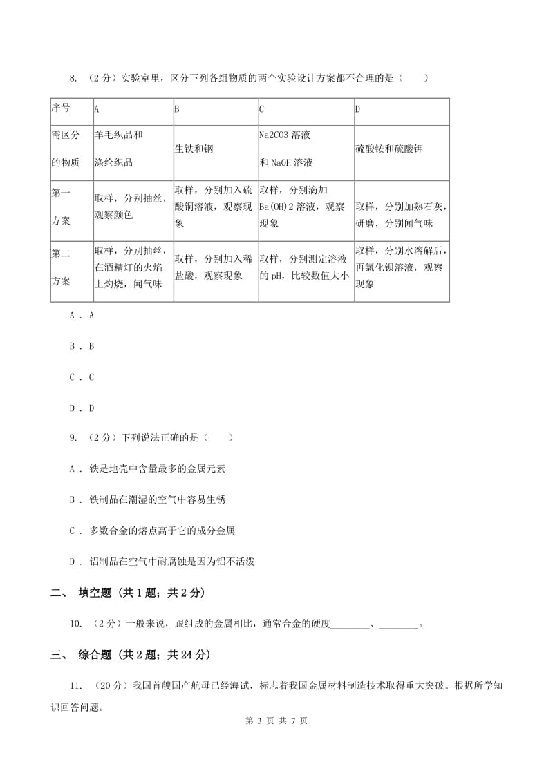 初中化学人教版九年级下学期 第八单元课题1 金属材料C卷.doc_第3页