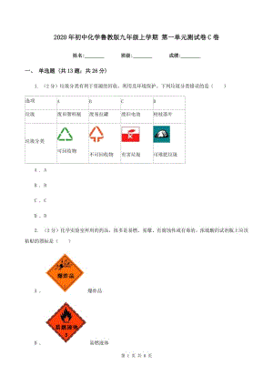 2020年初中化學(xué)魯教版九年級上學(xué)期 第一單元測試卷C卷.doc