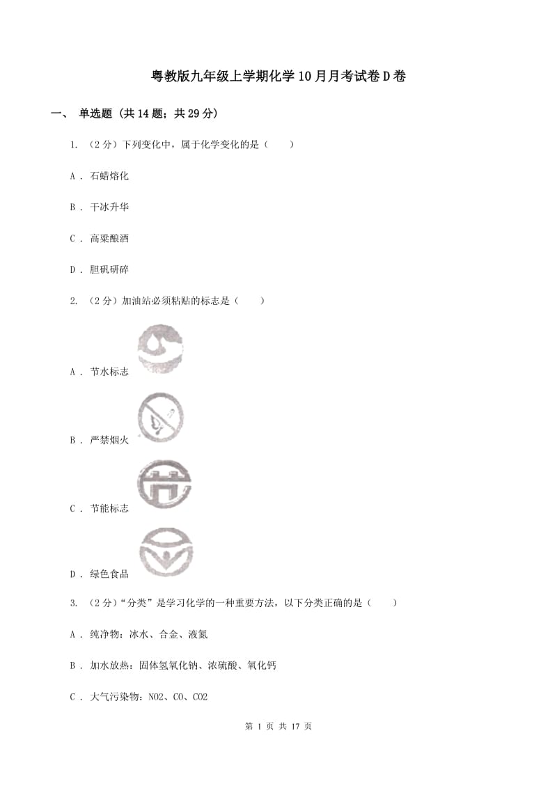 粤教版九年级上学期化学10月月考试卷D卷.doc_第1页