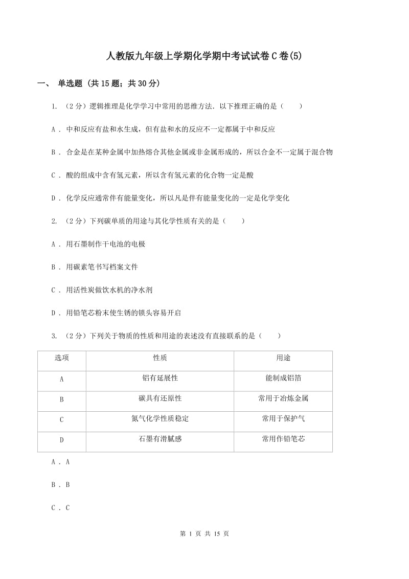 人教版九年级上学期化学期中考试试卷C卷(5).doc_第1页